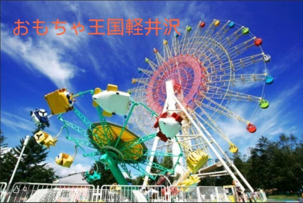 おもちゃ王国と北軽井沢の大自然を満喫できる貸別荘 Karuizawa Dış mekan fotoğraf